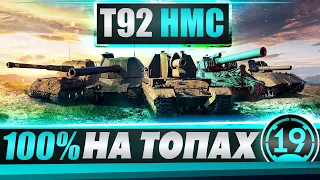 САМЫЕ СЛОЖНЫЕ ОТМЕТКИ НА АРТЕ! Т92HMC 100% в соло.