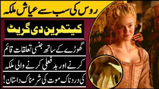 Secret Story of Russian Queen Catherine The Great | Urdu/Hindi | Binary Facts