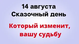 14 августа - Волшебный день, который изменит вашу жизнь | Лунный Календарь