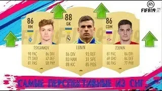 САМЫЕ ПЕРСПЕКТИВНЫЕ ФУТБОЛИСТЫ ИЗ СНГ В FIFA 19