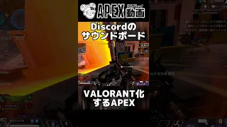 DiscordのサウンドボードでVALORANT化されられる【APEX】#shorts