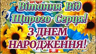 З Днем НАРОДЖЕННЯ! Чудове Привітання З Днем Народження! Бажаю Миру, Добра, Щастя! ДЛЯ ДОРОГОЇ ЛЮДИНИ