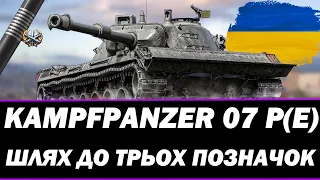 ● KAMPFPANZER 07 P(E) - ФІНАЛ ПОЗНАЧОК (90.5%СТАРТ) ● 🇺🇦  СТРІМ УКРАЇНСЬКОЮ #ukraine  #wot