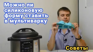 Можно ли силиконовую форму ставить в мультиварку