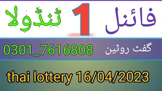 FINAL 1 TANDOLA GIFT FORMULA THAI LOTTERY 16/04/2023