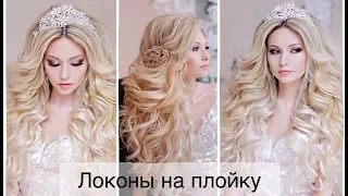 Как сделать локоны плойкой?  Сurls with a curling iron.