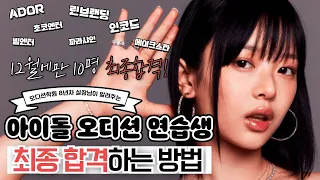 12월에만 10명 최종합격! 그 비결은? 아이돌 오디션 최.단.기.간. 연습생 계약 하는 방법? #아이돌지망생