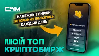 Мой топ криптобирж. Надежные биржи которыми я пользуюсь каждый день