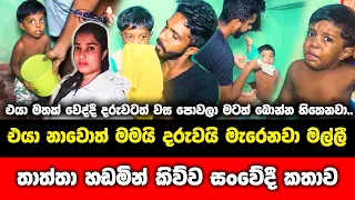 මමයි දරුවයි වස බීලා මැරෙනවා මල්ලී...