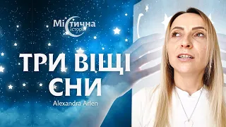 Віщі сни | Астролог та прогнозист майбутнього Alexandra Arlen та Містична історія №9