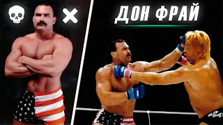 Дон "Хищник" Фрай. Сезон охоты в UFC и Pride.