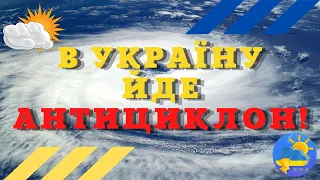 В Україну йде антициклон з Атлантики: синоптик розказав, що буде з погодою