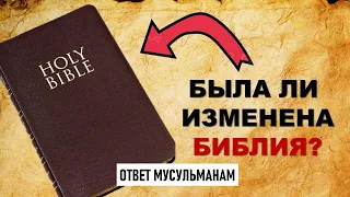 Было ли изменено Евангелие? | Ответ мусульманам