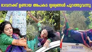 ഭാവനക്ക് ഉണ്ടായ അപകട ദൃശ്യങ്ങൾ പുറത്തുവന്നുScenes of Bhavana's accident have come out