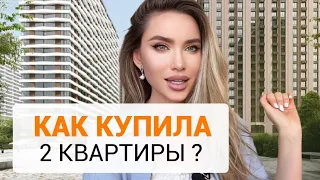 КАК КУПИЛА 2 КВАРТИРЫ? ИНВЕСТИЦИИ - ОТКУДА ВЗЯТЬ ДЕНЬГИ? МОЙ ПУТЬ. Как КУПИТЬ, если МАЛО денег?