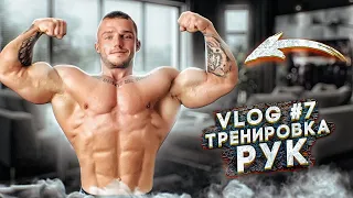 ТРЕНИРОВКА РУК/VLOG#7