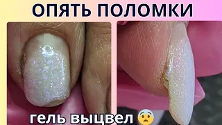 ГЕЛЬ ВЫЦВЕЛ 😨 // ОПЯТЬ ПОЛОМКИ И СКОЛЫ