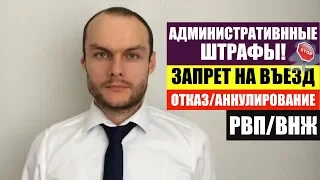 АДМИНИСТРАТИВНЫЕ ШТРАФЫ - ЗАПРЕТ НА ВЪЕЗД, ОТКАЗ/АННУЛИРОВАНИЕ РВП, ВНЖ. Юрист. адвокат