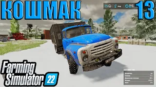 Кошмак ( Часть 13 )  Farming Simulator 22