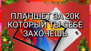 РАСПАКОВКА Lenovo p11 plus 750g Лучший планшет за 20к