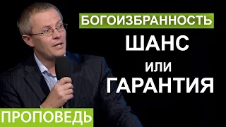 Богоизбранность  шанс или гарантия. Проповедь Александра Шевченко