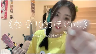 《熱愛1005度的你（終極版）》——cover by雞城武