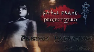 Fatal Frame PS2 первое прохождение #1 СТРИМ