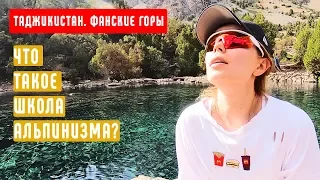 Таджикистан. Что такое школа альпинизма?  Фанские горы. 2019. ЧАСТЬ 2.