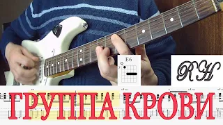 Кино. Группа Крови. Аккорды, ноты, табы.