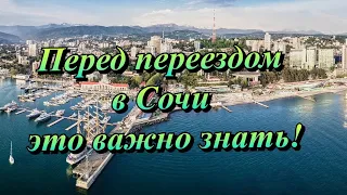 Почему МНОГИЕ люди УЕЗЖАЮТ из Сочи❓Основные причины ✅