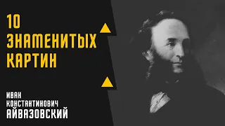 ИВАН КОНСТАНТИНОВИЧ АЙВАЗОВСКИЙ 10 ЗНАМЕНИТЫХ КАРТИН