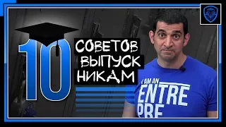 10 советов выпускникам от предпринимателя