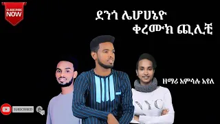 "ሌሆሀኔዮ ቀረሙክ ጪልቺ" አምሳሉ አየለ