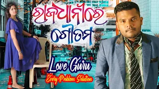 Rajadhani Re Goutam || ରାଜଧାନୀ ରେ ଗୌତମ || Love Guru || Episode-4 || Santu Nije || Santu Nije Comedy