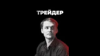 Трейдер 3 серия