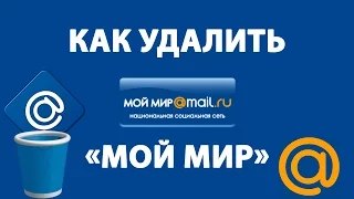 Как удалить страницу "Мой Мир" в Mail RU