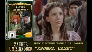 Заклинание Циннобера (по мотивам "Крошки Цахеса" Э. Гофмана), film Zauber um Zinnober