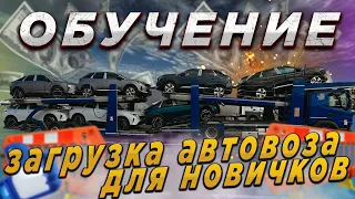 Обучение. Простая загрузка автовоза для новичков. Крепление и Расстановка машин на автовозе.