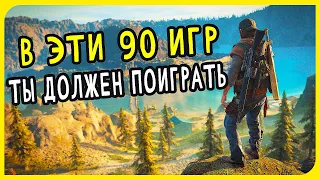 Топ 90 Одиночных Игр, в Которые Должен Поиграть Каждый | Лучшие игры на PC