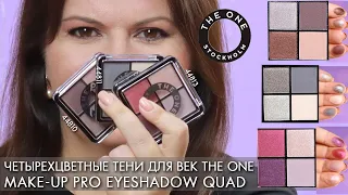 СВОТЧИ Четырехцветные тени для век THE ONE Make Up Pro Eyeshadow Quad 44810 44811 4813 Орифлэйм