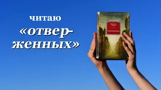 роман Виктора Гюго "Отверженные"/Читаю и делюсь эмоциями от прочитанного