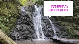 Гузерипль. Кавказский заповедник. Водопады. Музей природы. Цены