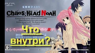 Игра Chaos Head Noah Limited Edition [PSP] - Что внутри