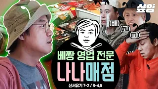 (1시간) 사장님 마음대로 15분만 장사하는 매점이 있다❓ 맛집으로 유명한 나나 매점, 하지만 틀리면 못 먹어요😉 대신 벌칙을 드립니다^^ | #신서유기7 #샾잉