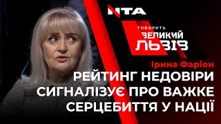 Чому українці почали менше довіряти політикам? Ірина Фаріон поділилася думками