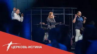 Хвала и поклонение (live 07042021) | Церковь Истина