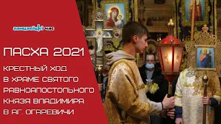 Пасха 2021: Крестный ход в Огаревичах (Ганцевичский район)