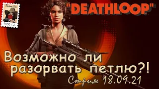 Deathloop.  Возможно ли разорвать петлю?! Стрим от 18.09.21(Kamila, PS5)