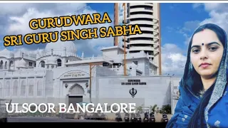 Sri Gurudwara Singh Sabha Ulsoor ! Bangalore New Gurudwara !  #halasuru #gurudwara