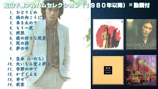 松山千春アルバムセレクション（浪漫［1980年］他）